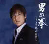 Takeshi Kitayama - 男の拳 - EP